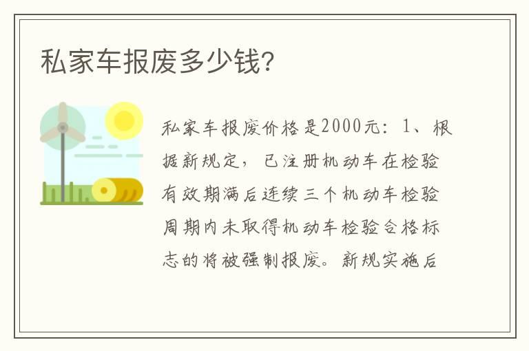 私家车报废多少钱?
