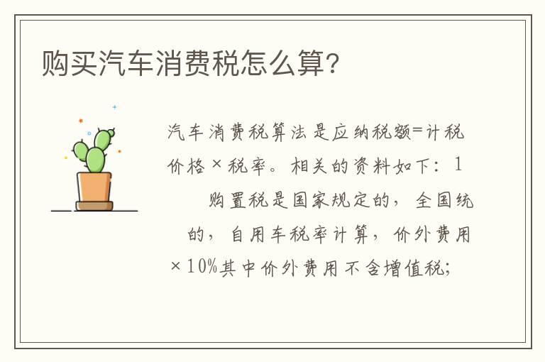 购买汽车消费税怎么算?