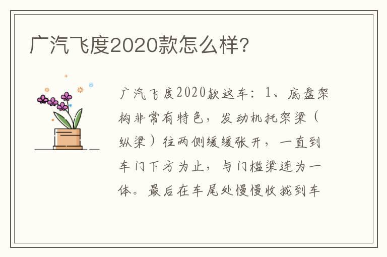 广汽飞度2020款怎么样?