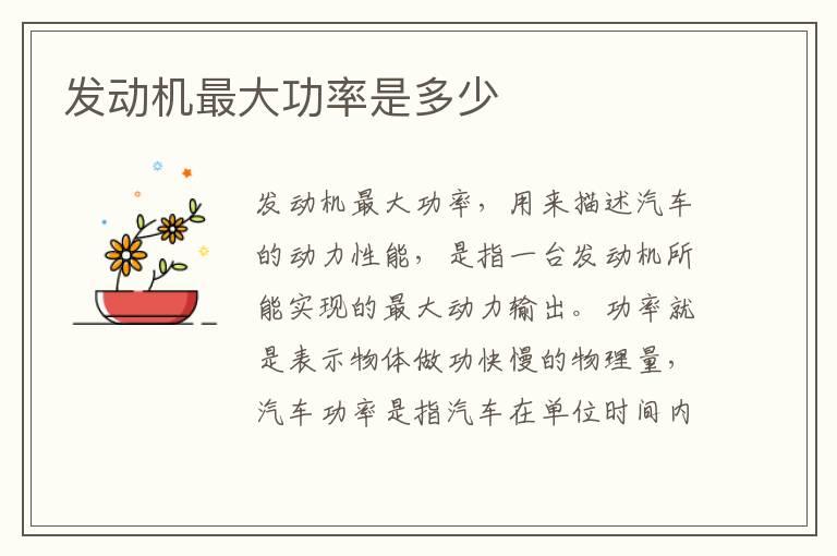 发动机最大功率是多少