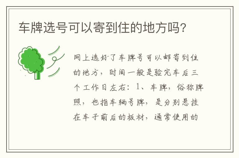 车牌选号可以寄到住的地方吗?