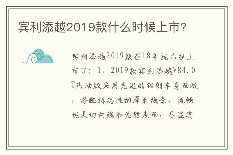 宾利添越2019款什么时候上市?