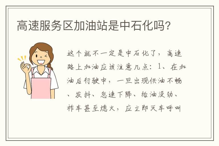 高速服务区加油站是中石化吗?