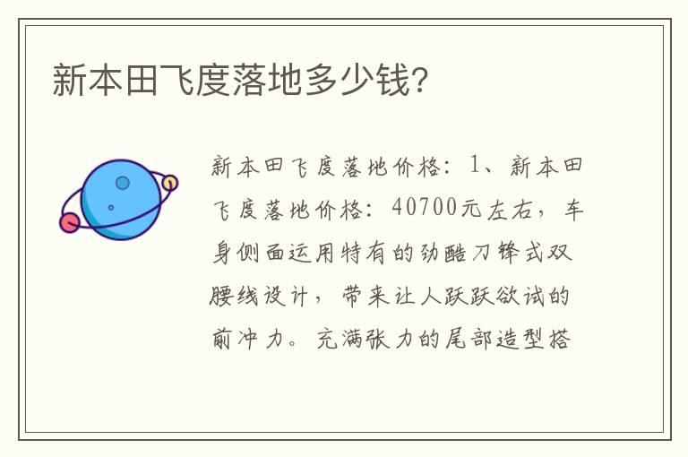 新本田飞度落地多少钱?