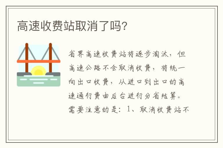 高速收费站取消了吗?