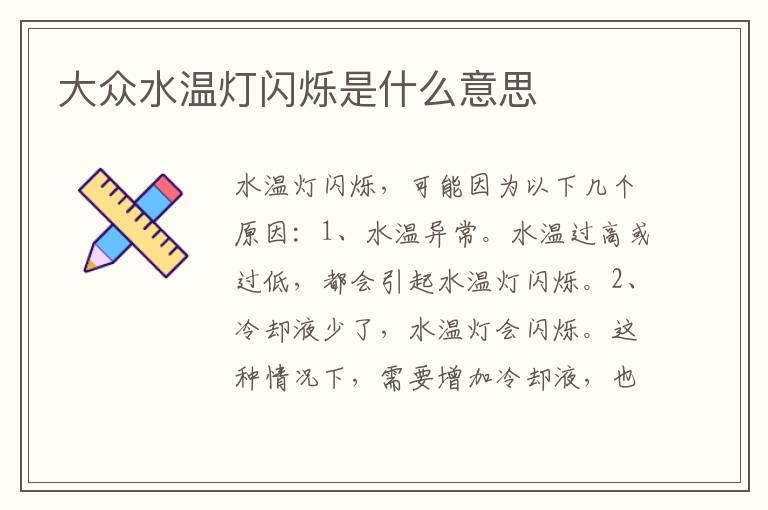 大众水温灯闪烁是什么意思