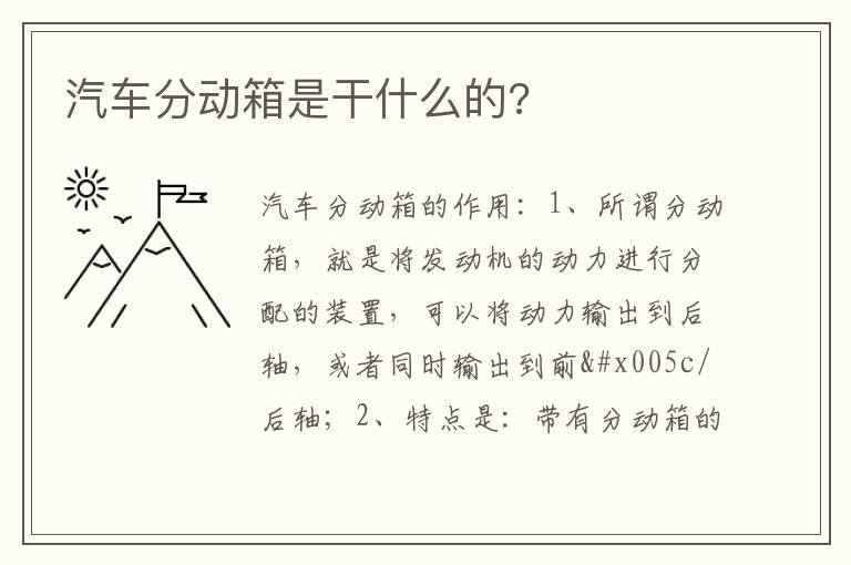 汽车分动箱是干什么的?