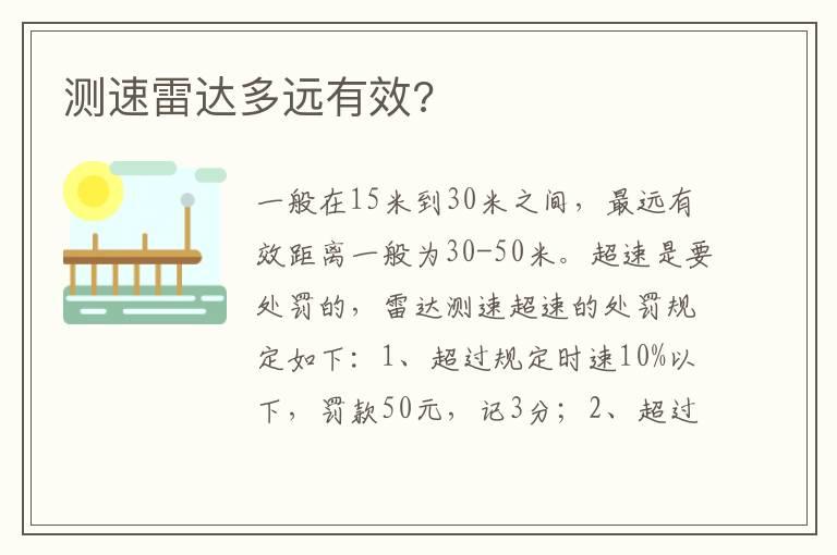 测速雷达多远有效?