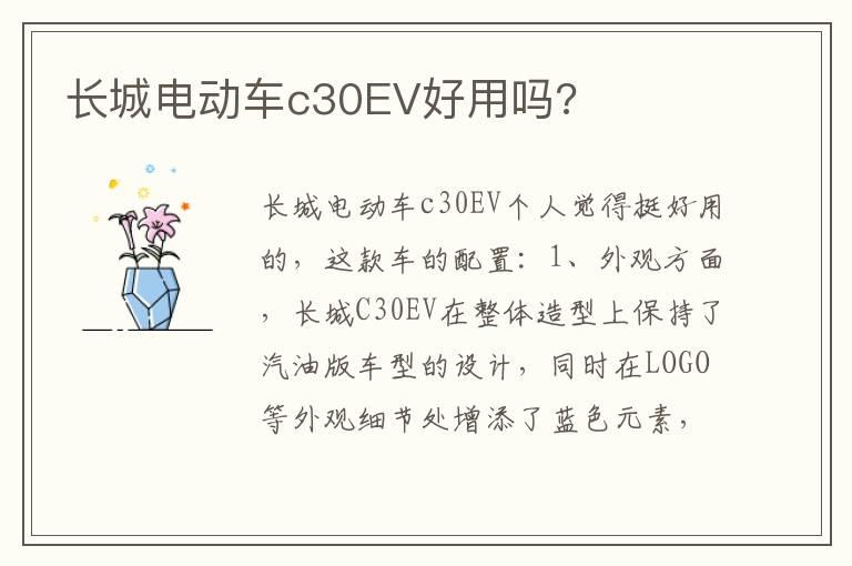长城电动车c30EV好用吗?