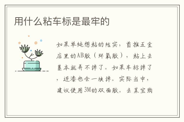 用什么粘车标是最牢的