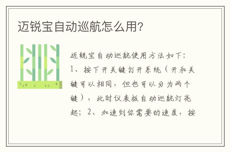 迈锐宝自动巡航怎么用?