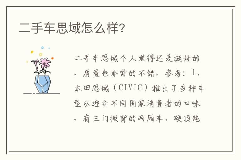 二手车思域怎么样?