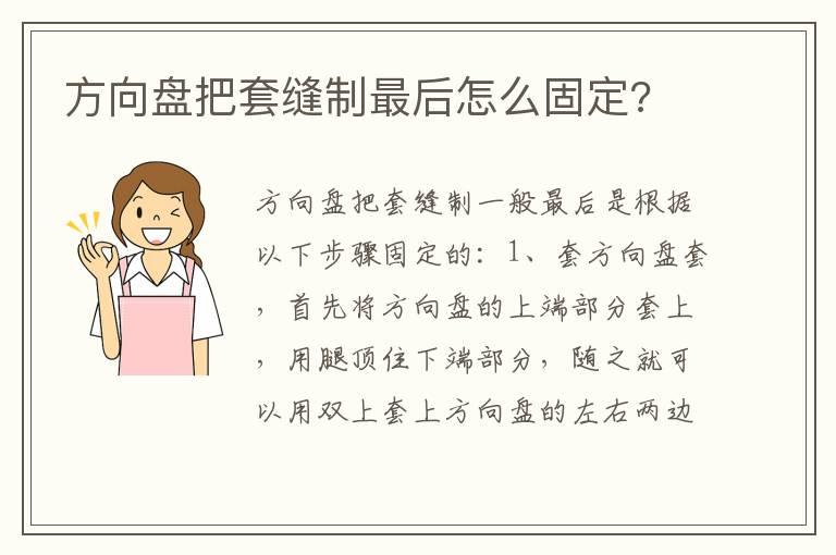 方向盘把套缝制最后怎么固定?