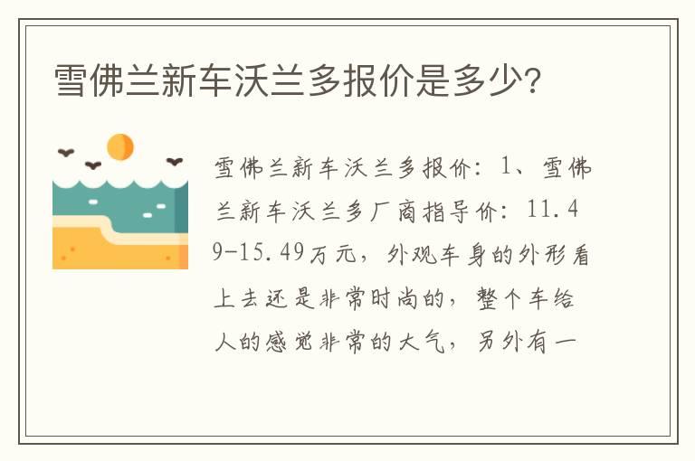 雪佛兰新车沃兰多报价是多少?