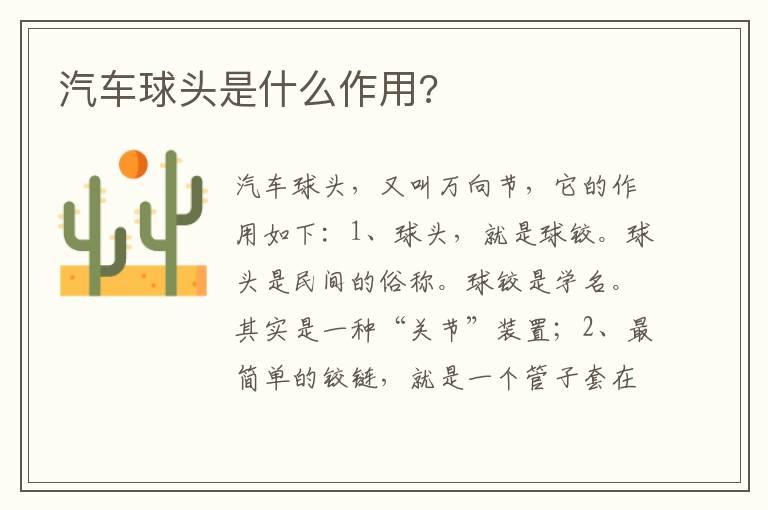 汽车球头是什么作用?