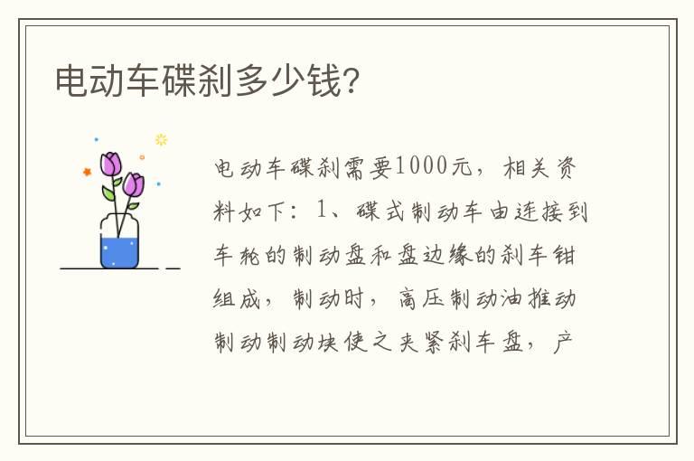 电动车碟刹多少钱?