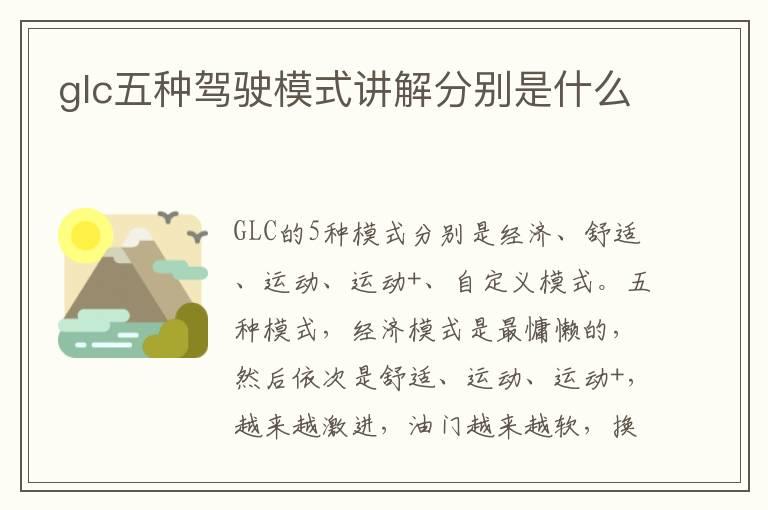 glc五种驾驶模式讲解分别是什么