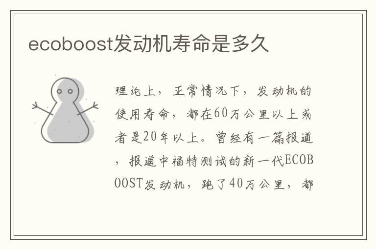 ecoboost发动机寿命是多久