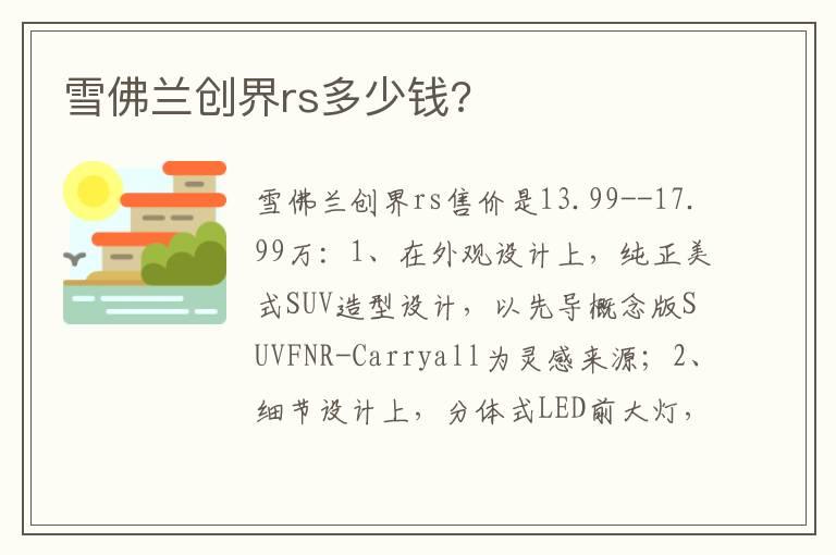 雪佛兰创界rs多少钱?