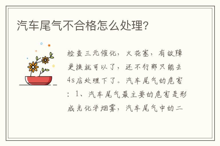 汽车尾气不合格怎么处理?