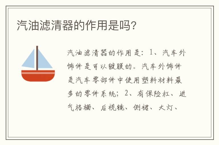 汽油滤清器的作用是吗?