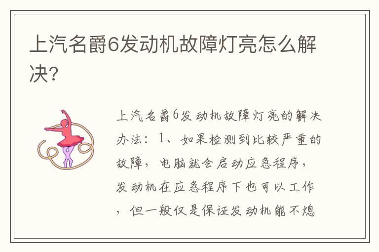 上汽名爵6发动机故障灯亮怎么解决?