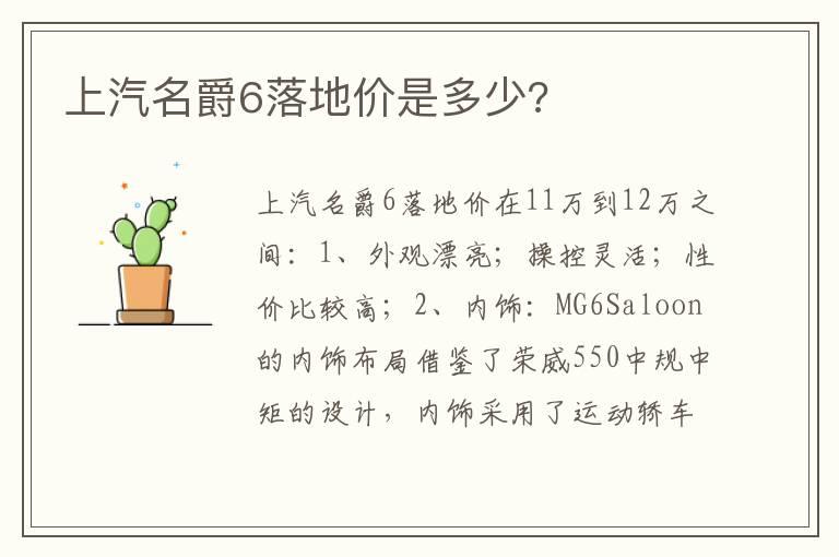 上汽名爵6落地价是多少?