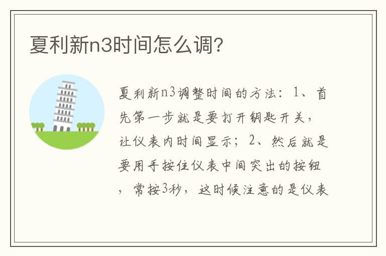 夏利新n3时间怎么调?