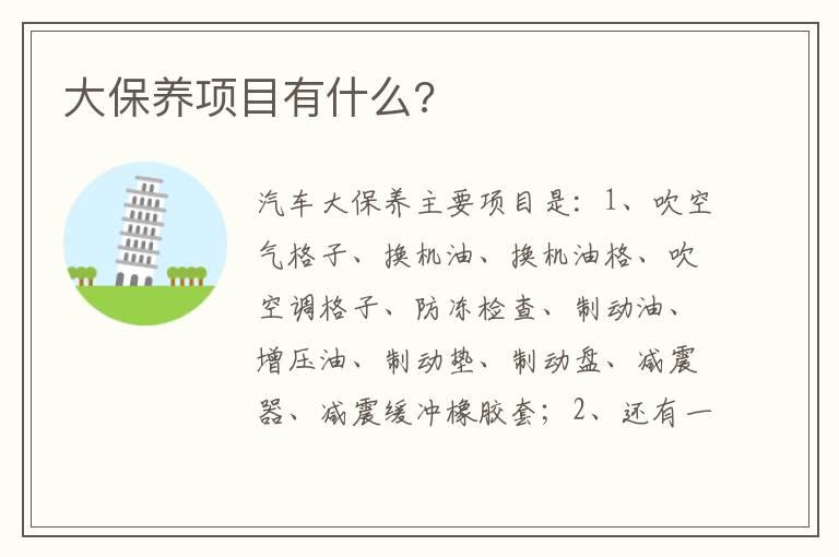 大保养项目有什么?