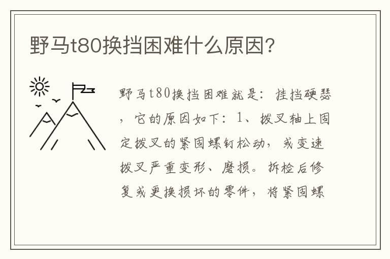 野马t80换挡困难什么原因?