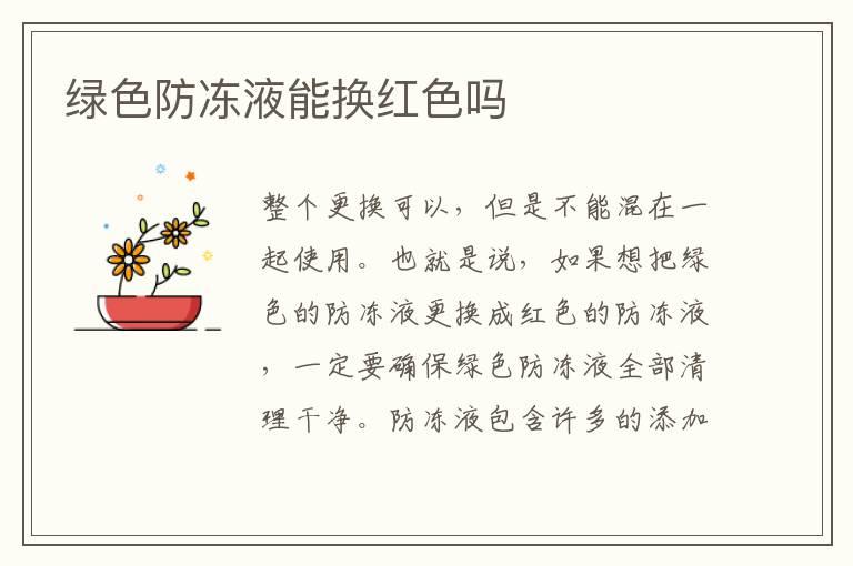 绿色防冻液能换红色吗