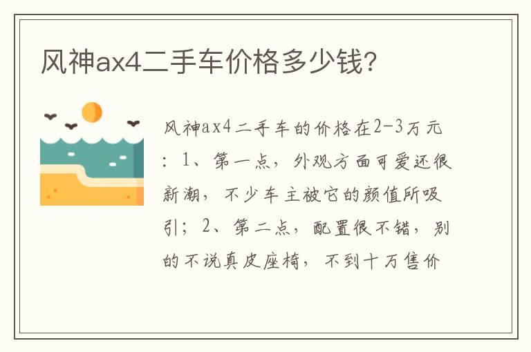 风神ax4二手车价格多少钱?