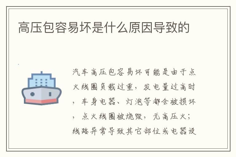 高压包容易坏是什么原因导致的