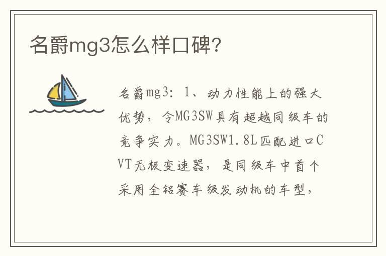 名爵mg3怎么样口碑?