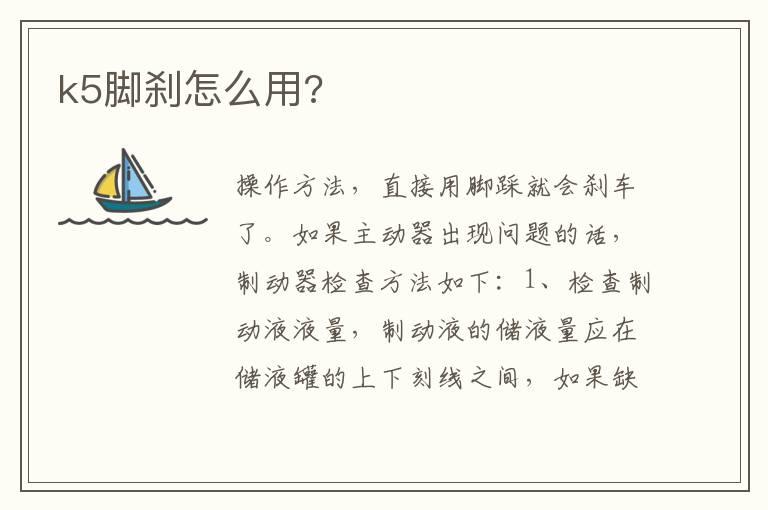 k5脚刹怎么用?