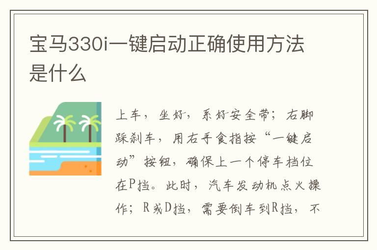 宝马330i一键启动正确使用方法是什么