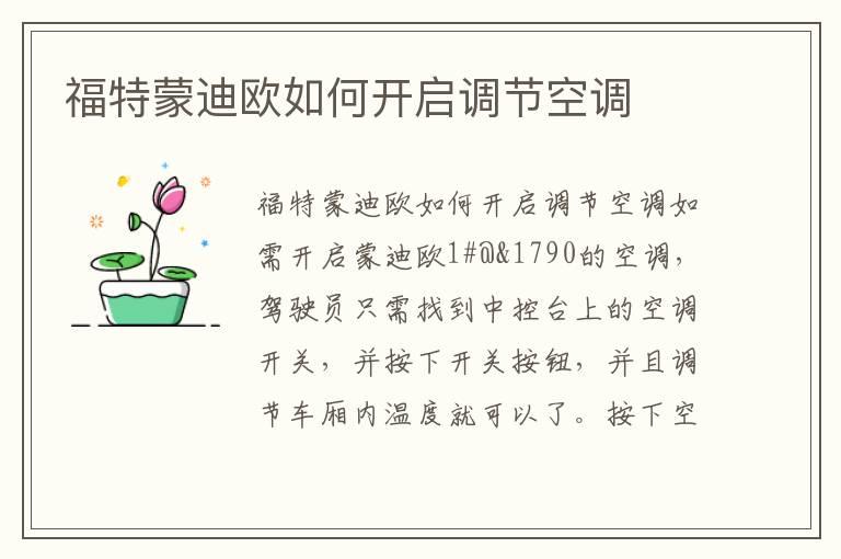 福特蒙迪欧如何开启调节空调