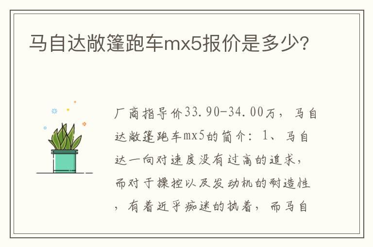 马自达敞篷跑车mx5报价是多少?
