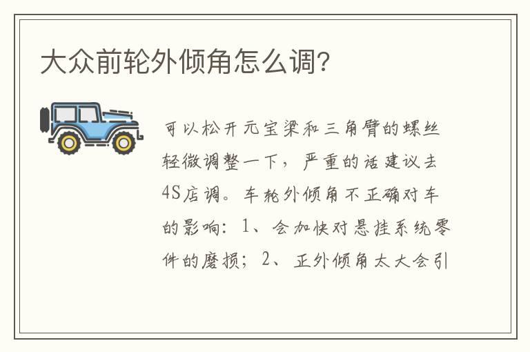 大众前轮外倾角怎么调?
