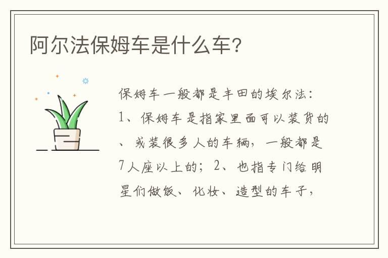 阿尔法保姆车是什么车?