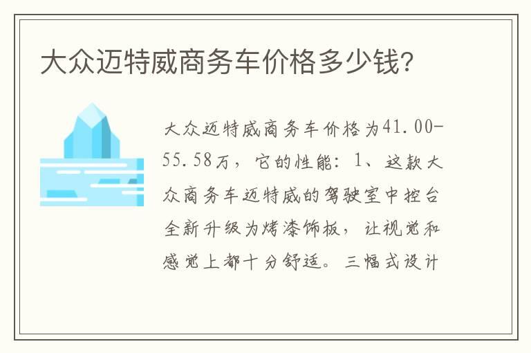 大众迈特威商务车价格多少钱?