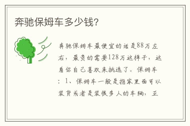 奔驰保姆车多少钱?