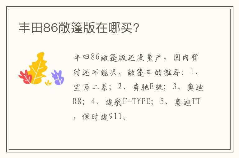 丰田86敞篷版在哪买?