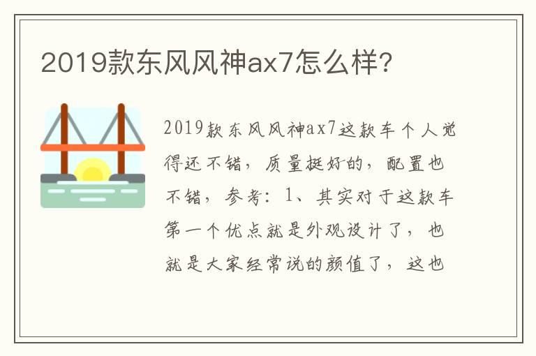 2019款东风风神ax7怎么样?