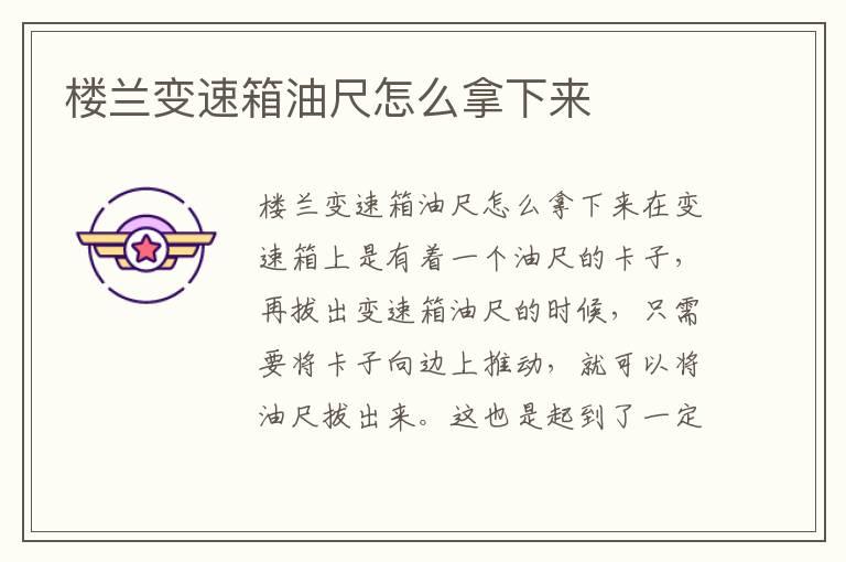 楼兰变速箱油尺怎么拿下来