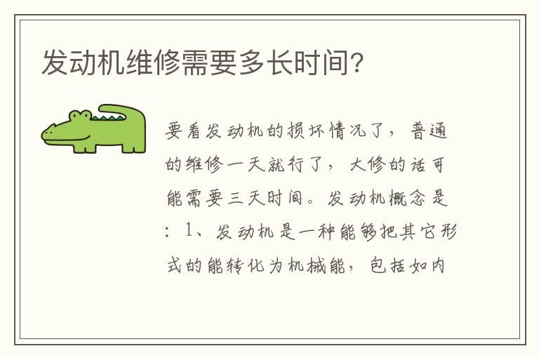 发动机维修需要多长时间?