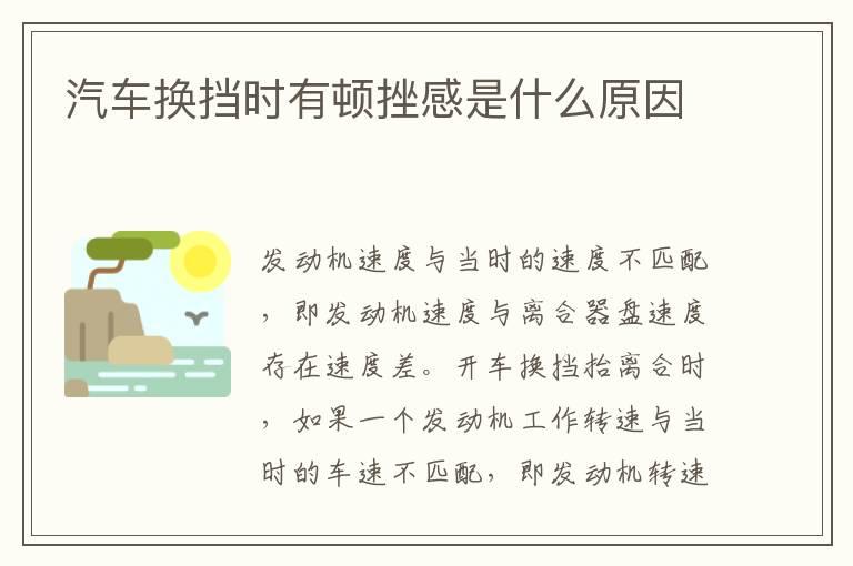 汽车换挡时有顿挫感是什么原因