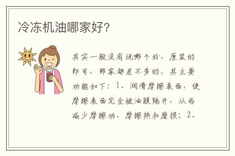 冷冻机油哪家好?