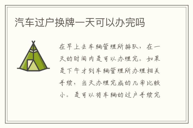 汽车过户换牌一天可以办完吗