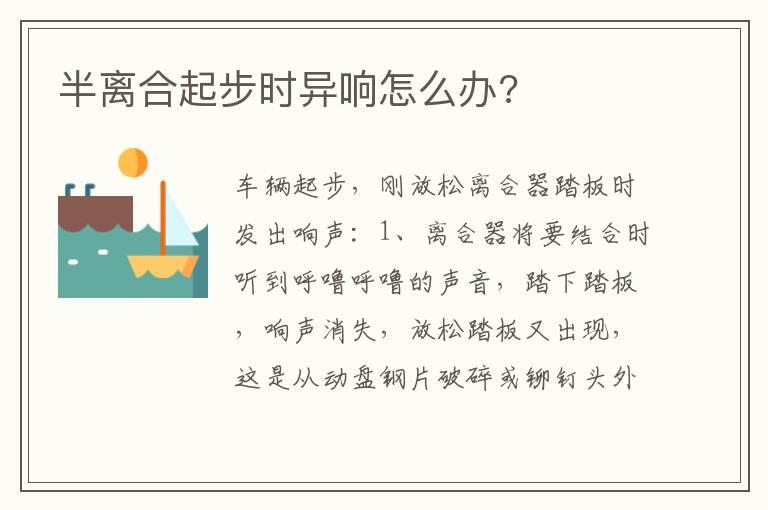 半离合起步时异响怎么办?